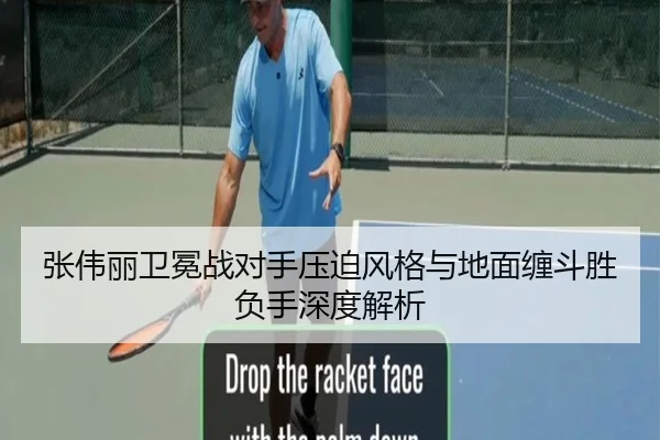 张伟丽卫冕战对手压迫风格与地面缠斗胜负手深度解析